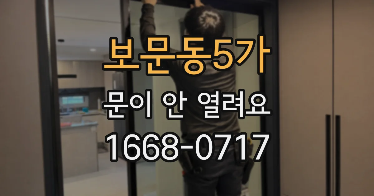보문동5가 문이 안 열려요