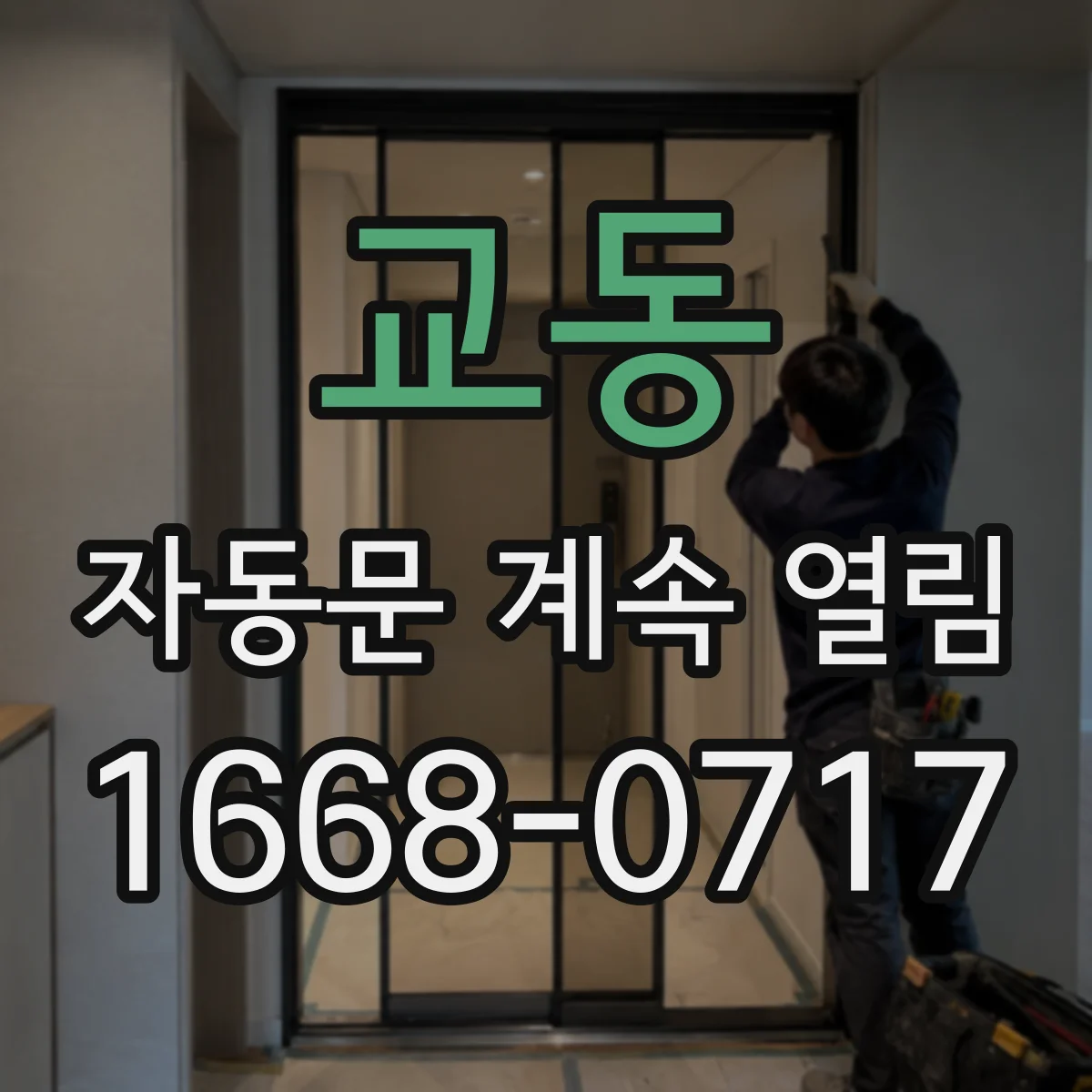 교동 자동문 계속 열림