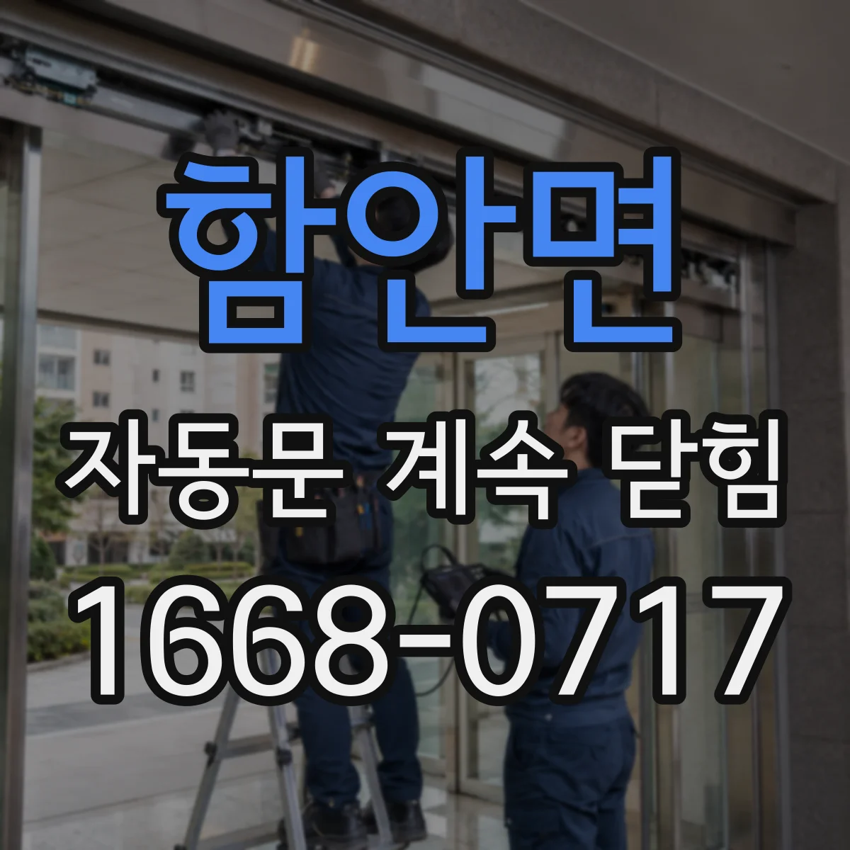 함안면 자동문 계속 닫힘
