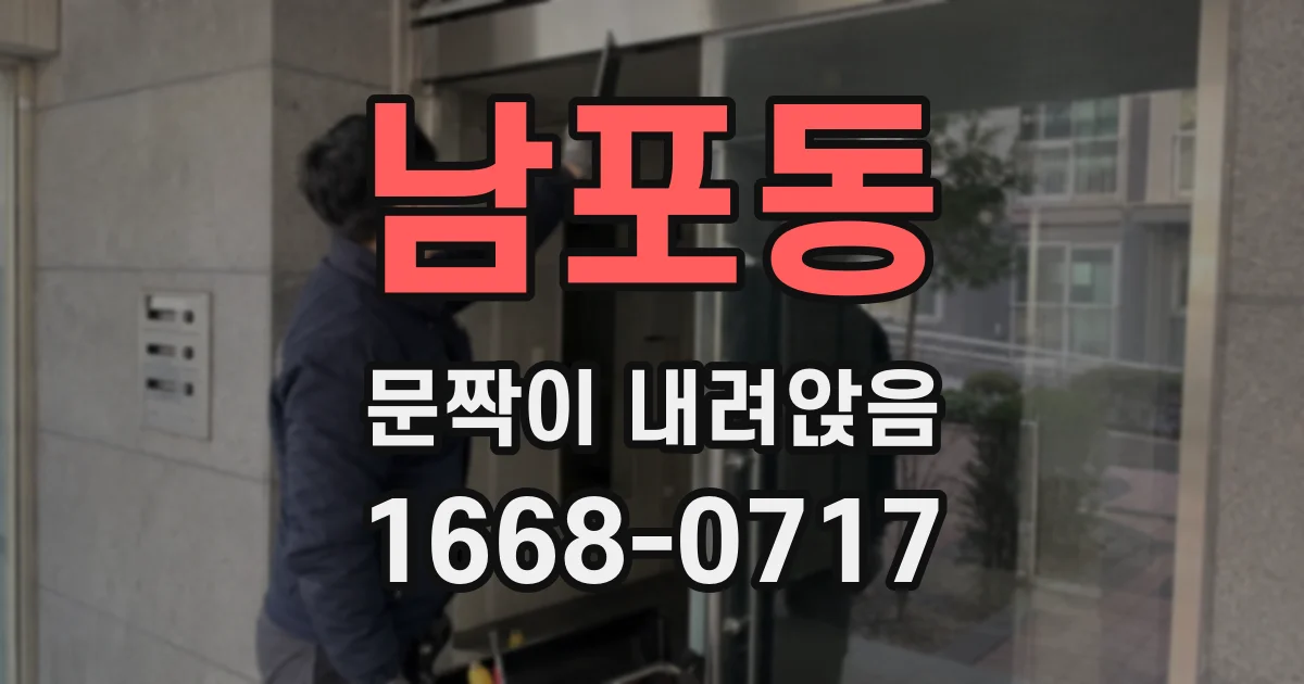 남포동 문짝이 내려앉음