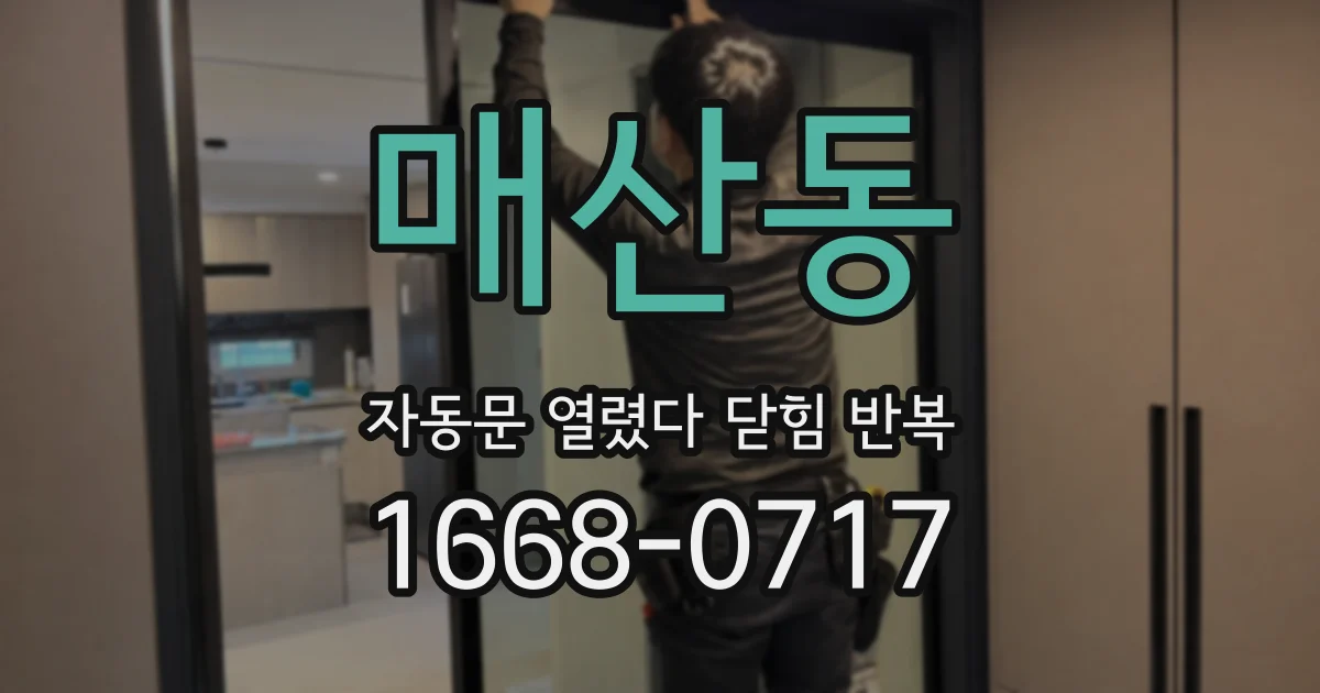 매산동 자동문 열렸다 닫힘 반복 증상은 문이 열렸다가 바로 다시 닫히거나, 멈춘 뒤 다시 작동하는 식으로 나타납니다.