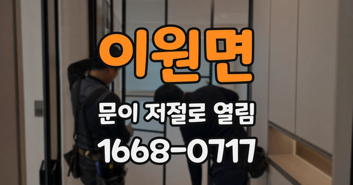 이원면 문이 저절로 열림