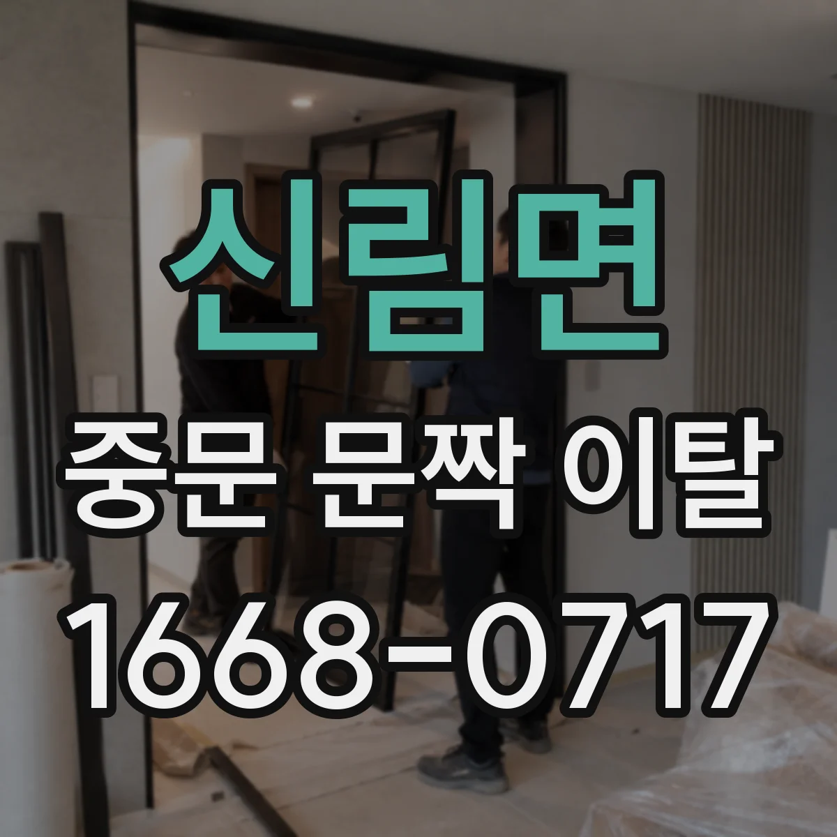 신림면 중문 문짝 이탈