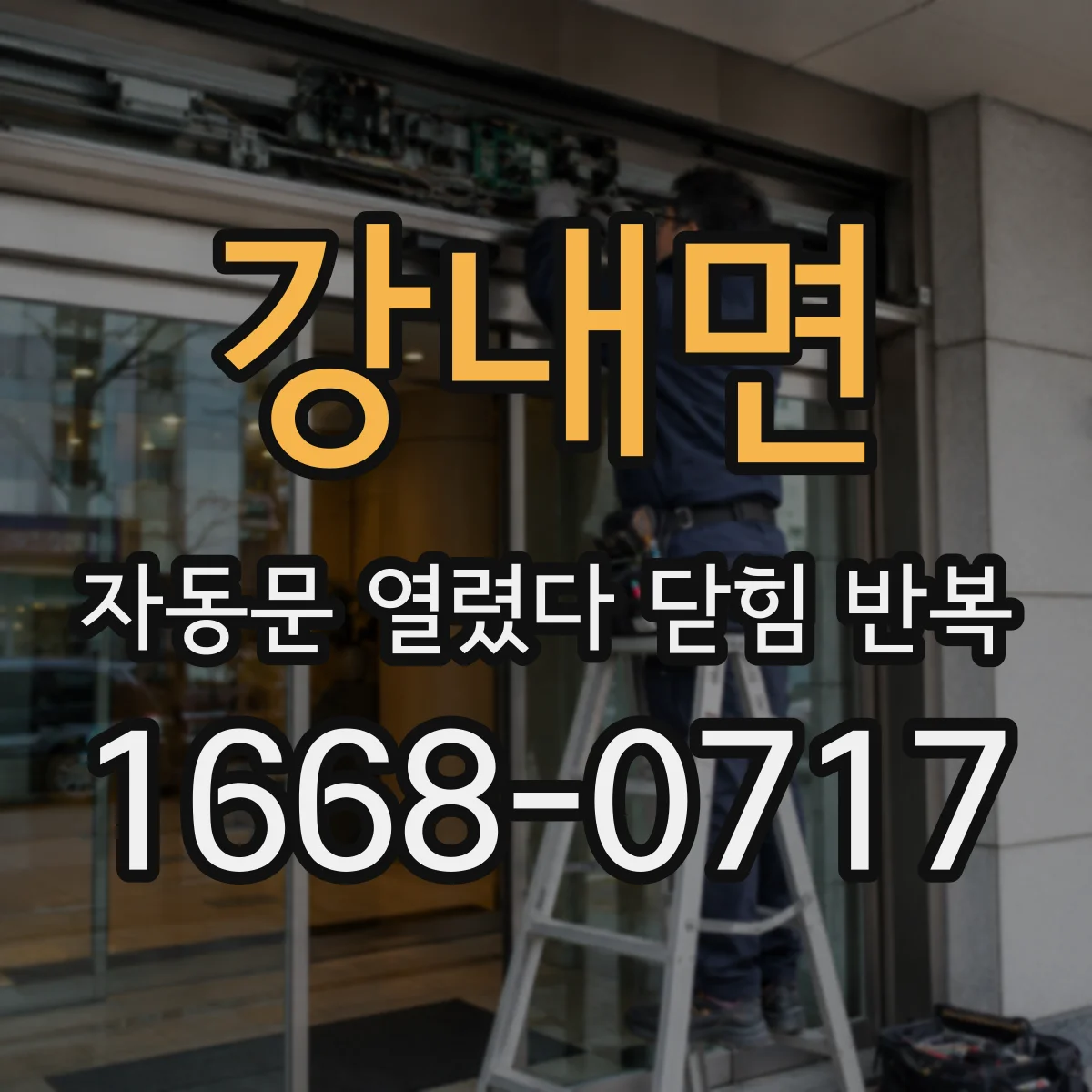 강내면 자동문 열렸다 닫힘 반복
