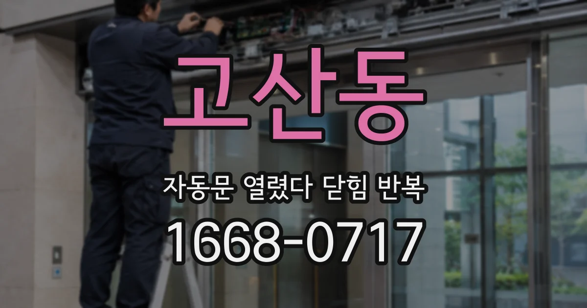 고산동 자동문 열렸다 닫힘 반복 증상은 문이 열렸다가 바로 다시 닫히거나, 멈춘 뒤 다시 작동하는 식으로 나타납니다.