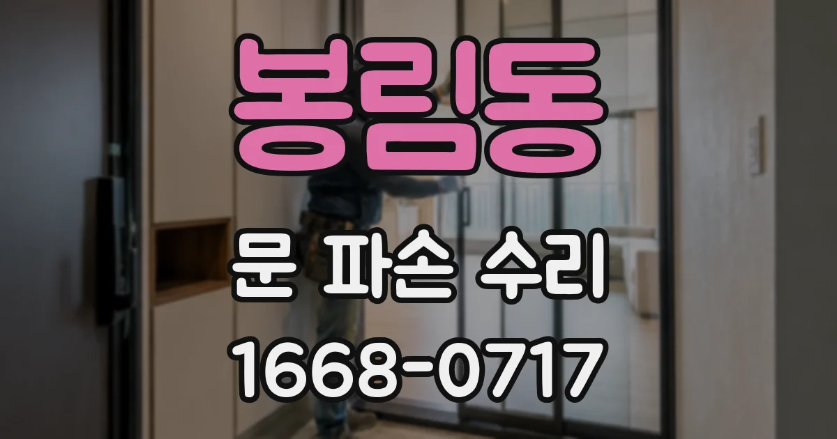 봉림동 문 파손 수리
