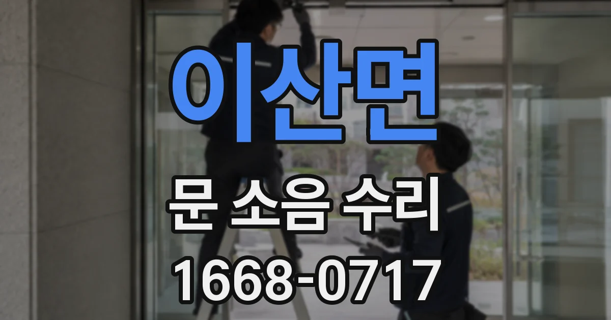 이산면 문 소음 수리