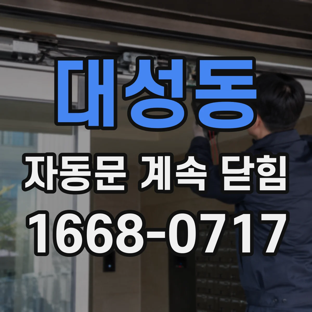 대성동 자동문 계속 닫힘