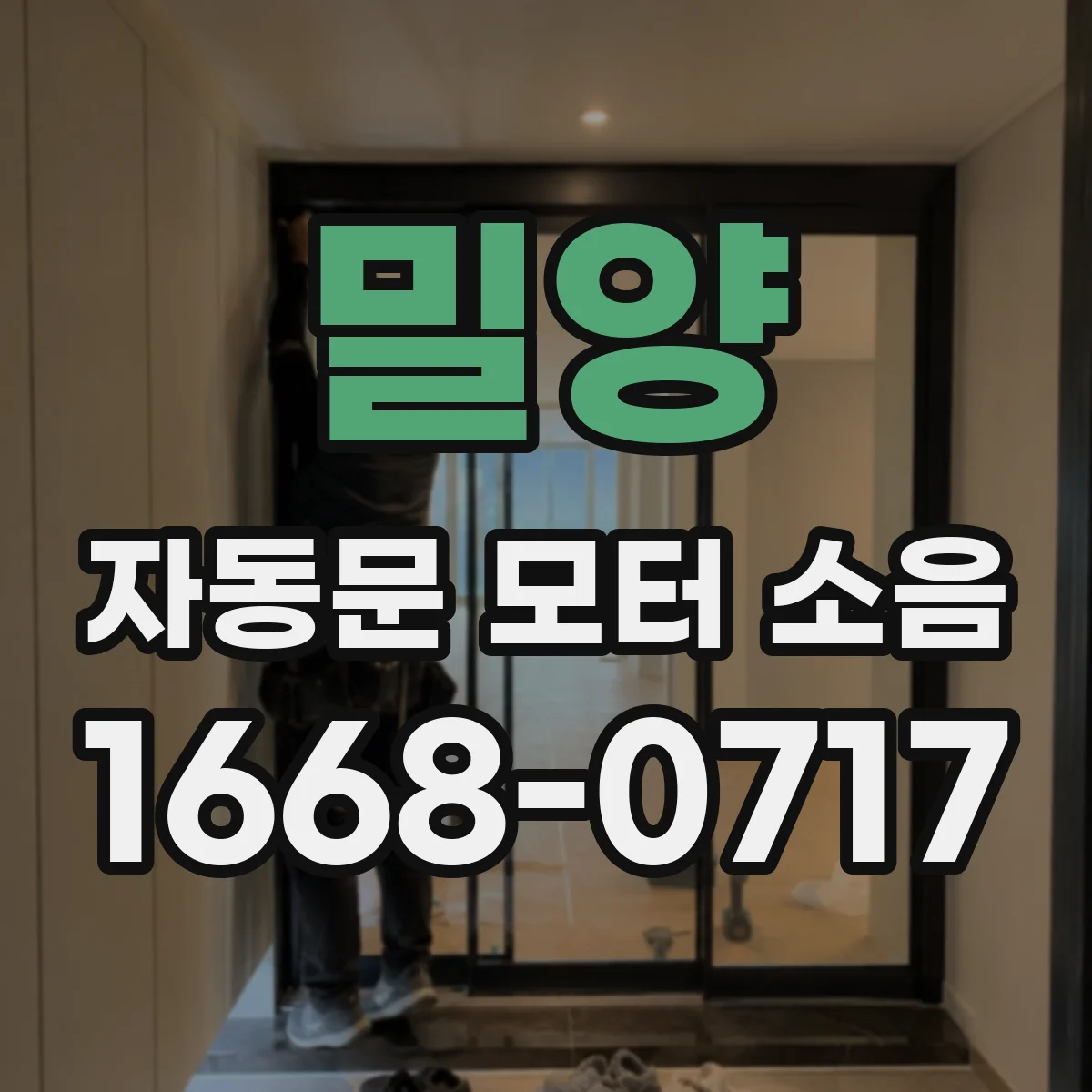 밀양 자동문 모터 소음 전문점검 필요 신호 5가지