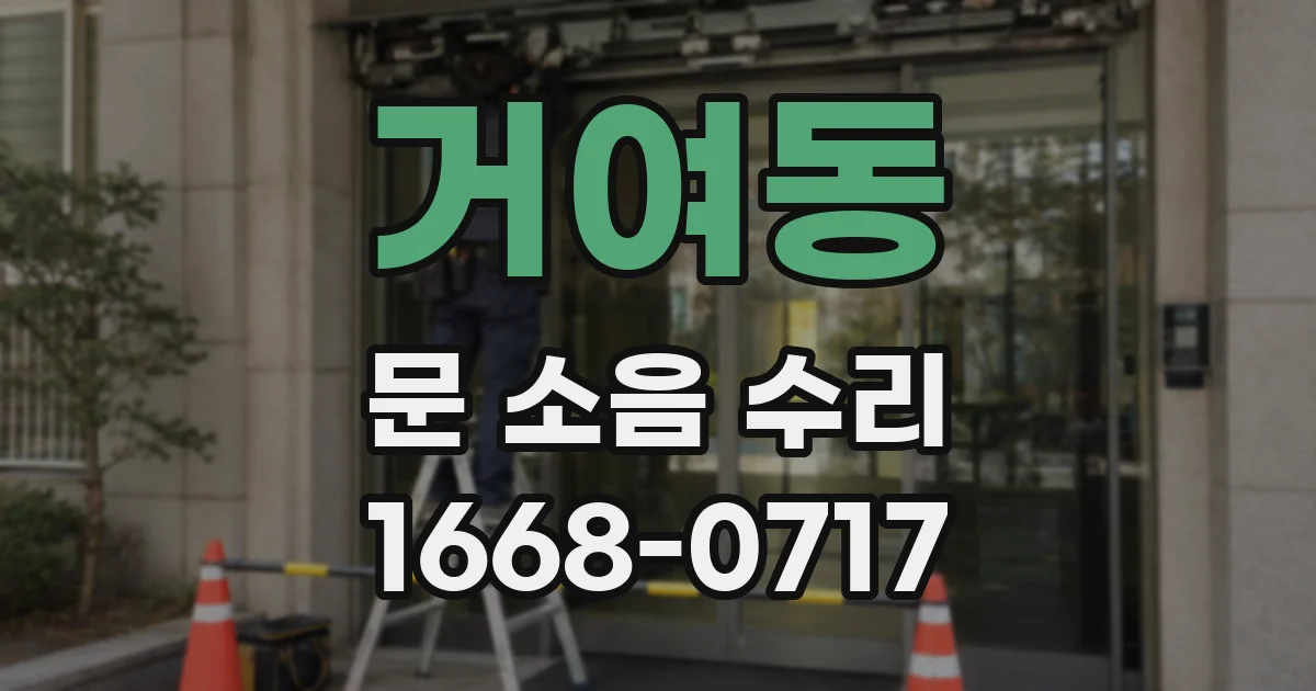 거여동 문 소음 수리