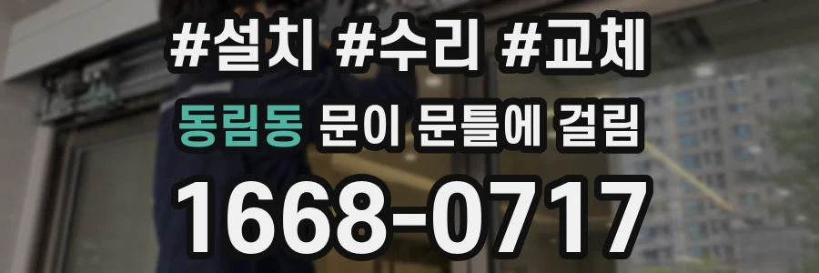 동림동 문이 문틀에 걸림