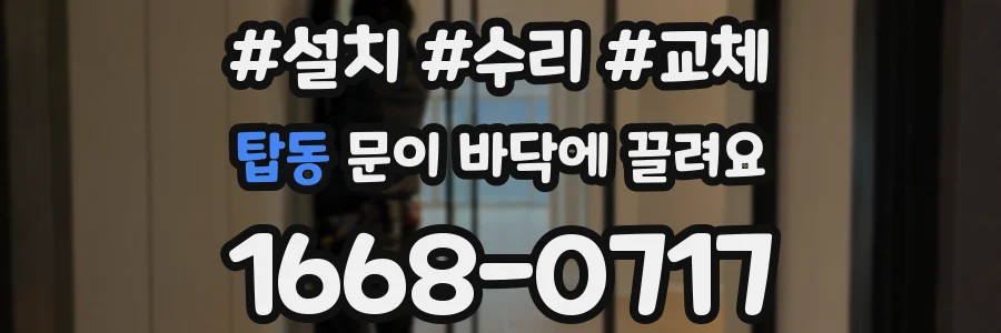 탑동 문이 바닥에 끌려요