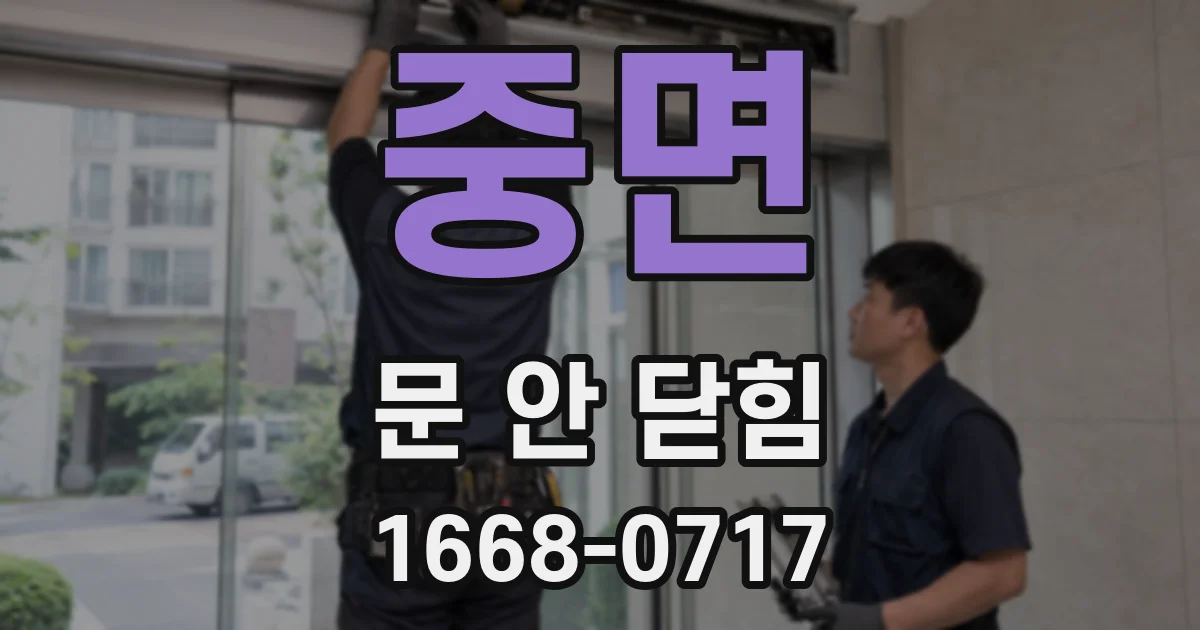 중면 문 안 닫힘