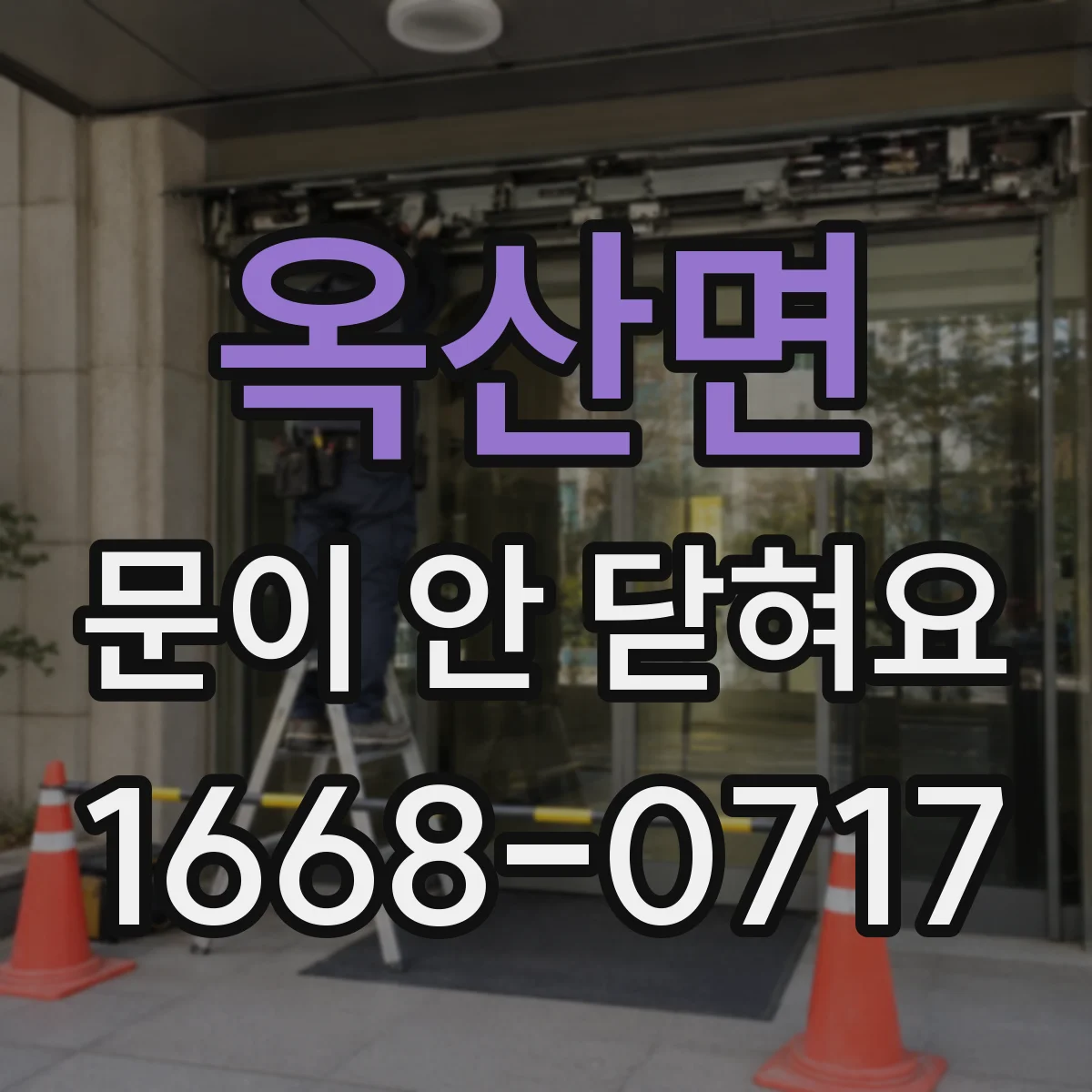 옥산면 문이 안 닫혀요