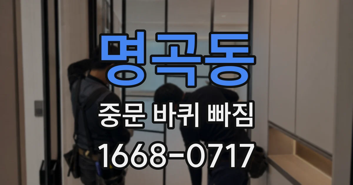 명곡동 중문 바퀴 빠짐
