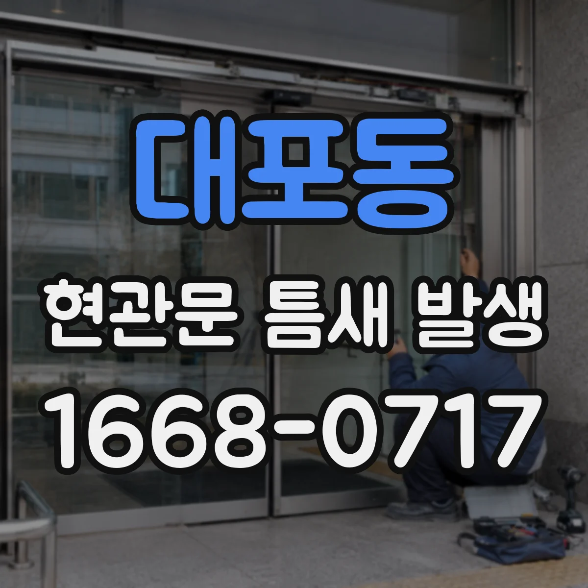 대포동 현관문 틈새 발생