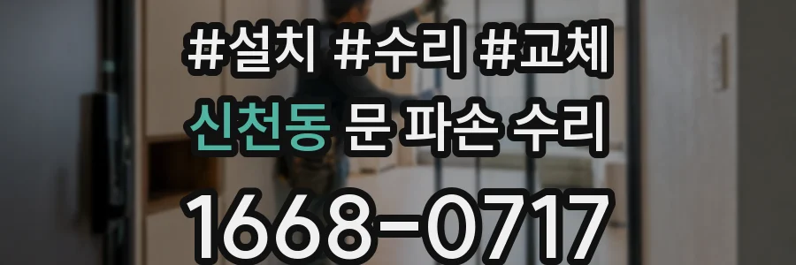 신천동 문 파손 수리