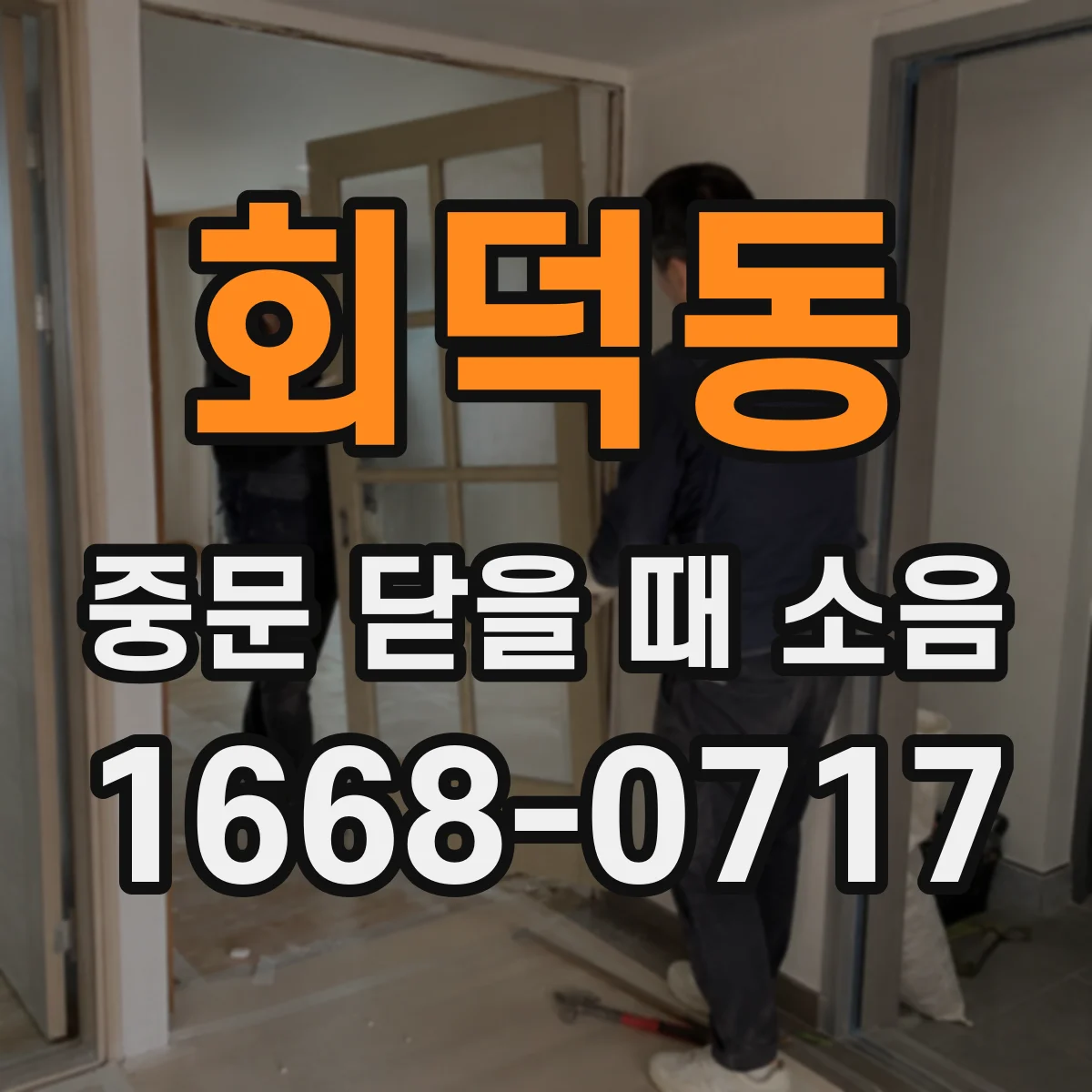 회덕동 중문 닫을 때 소음