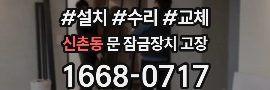 신촌동 문 잠금장치 고장