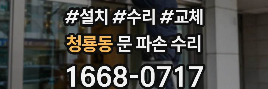 청룡동 문 파손 수리