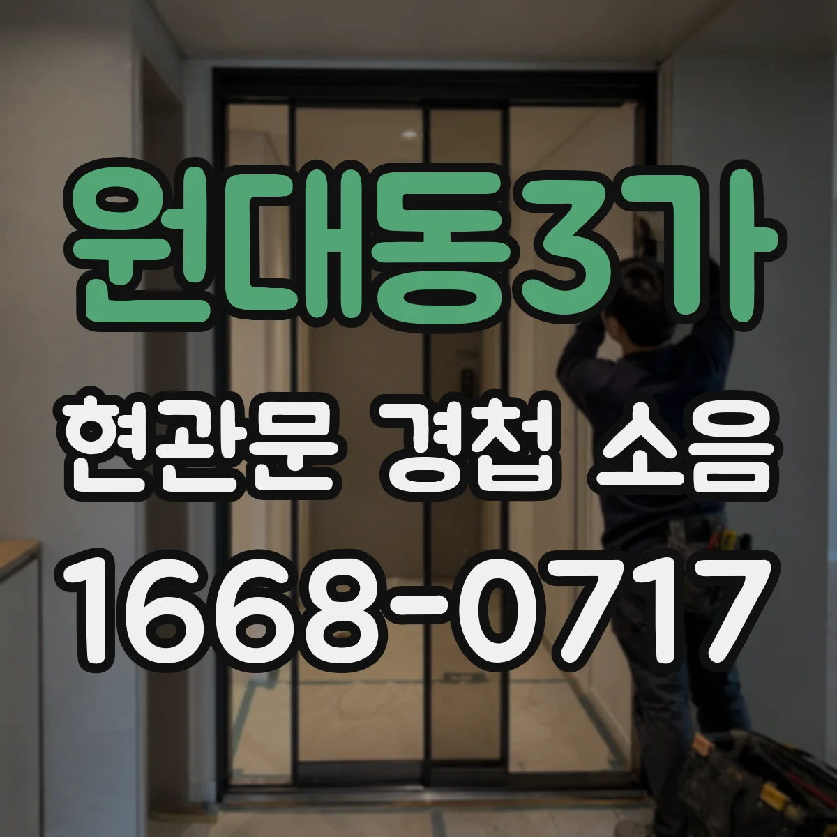 원대동3가 현관문 경첩 소음