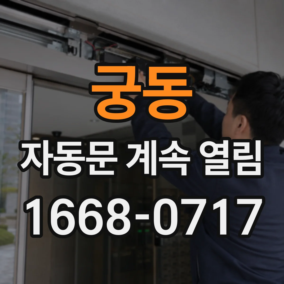 궁동 자동문 계속 열림