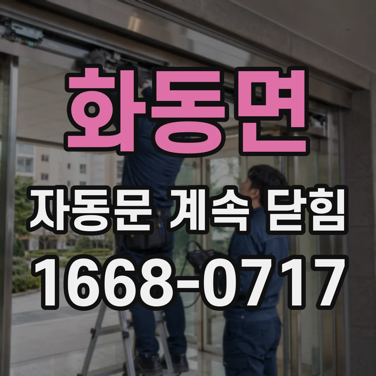 화동면 자동문 계속 닫힘