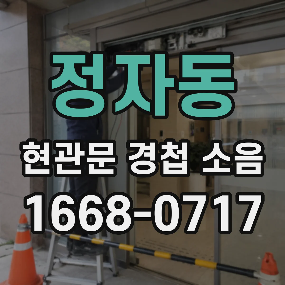 정자동 현관문 경첩 소음