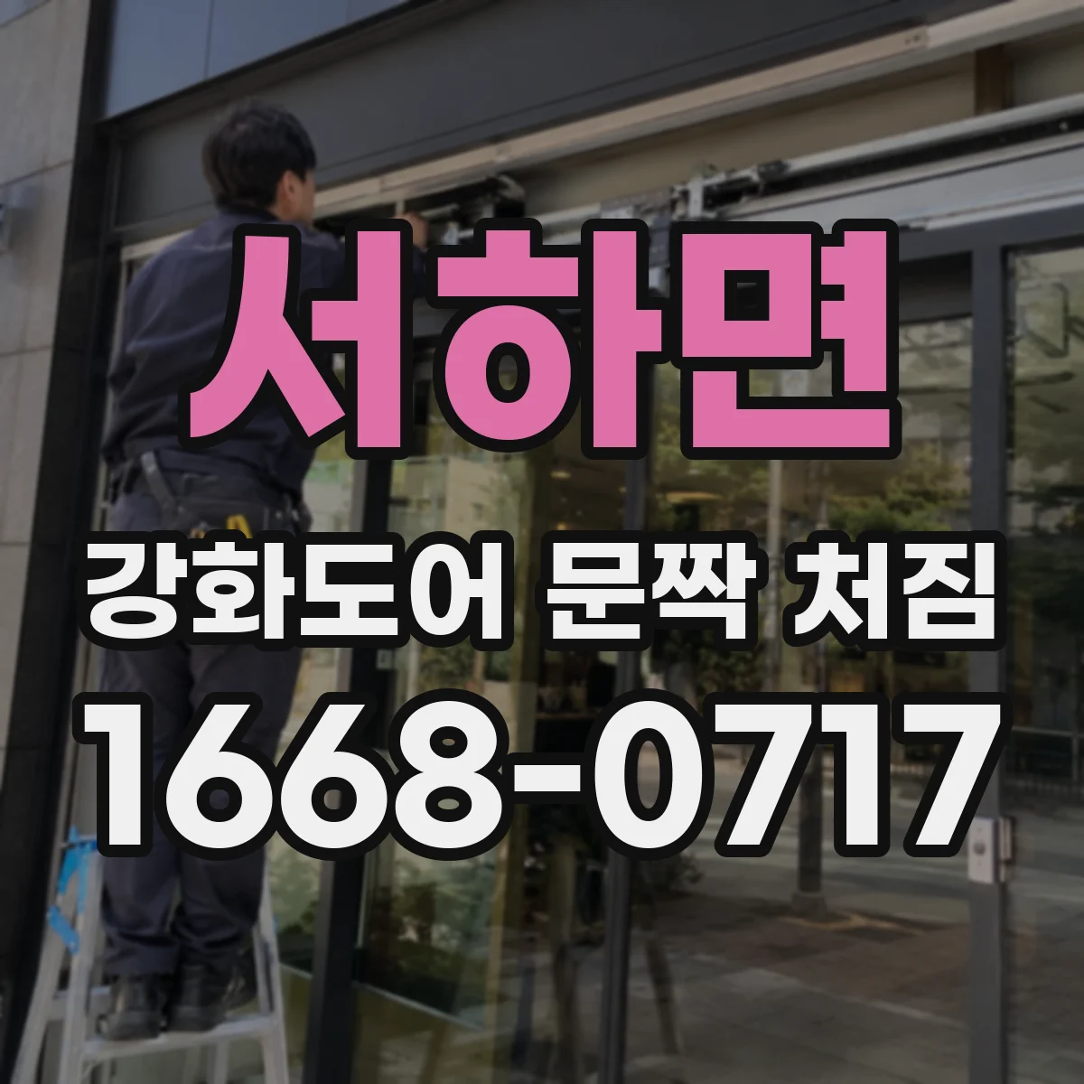 서하면 강화도어 문짝 처짐