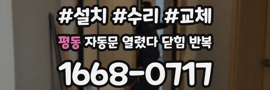 평동 자동문 열렸다 닫힘 반복