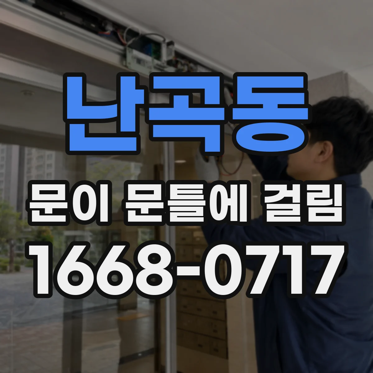 난곡동 문이 문틀에 걸림