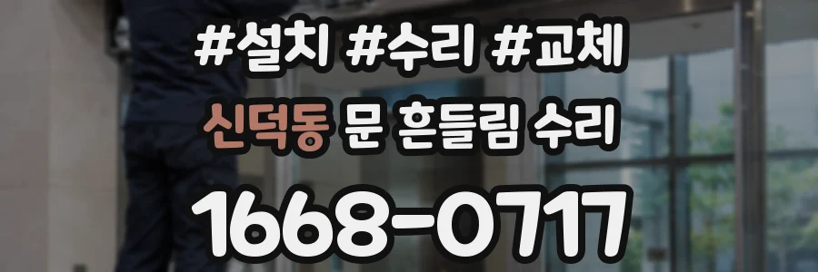 신덕동 문 흔들림 수리