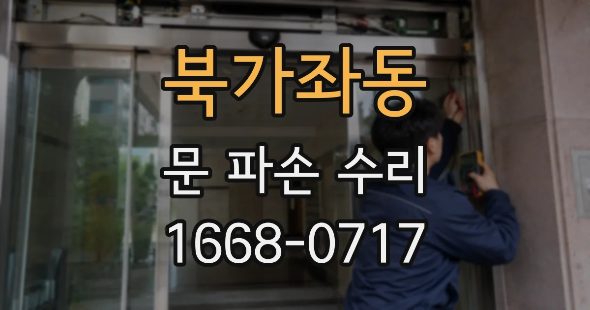 북가좌동 문 파손 수리