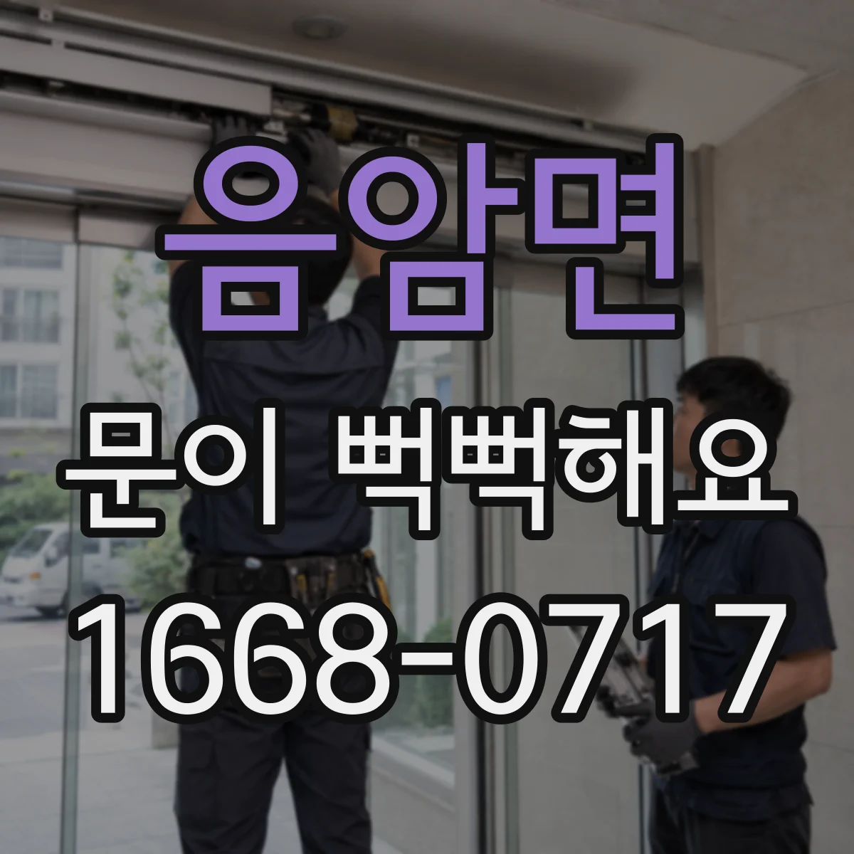 음암면 문이 뻑뻑해요
