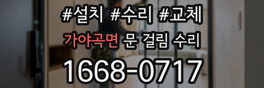 가야곡면 문 걸림 수리