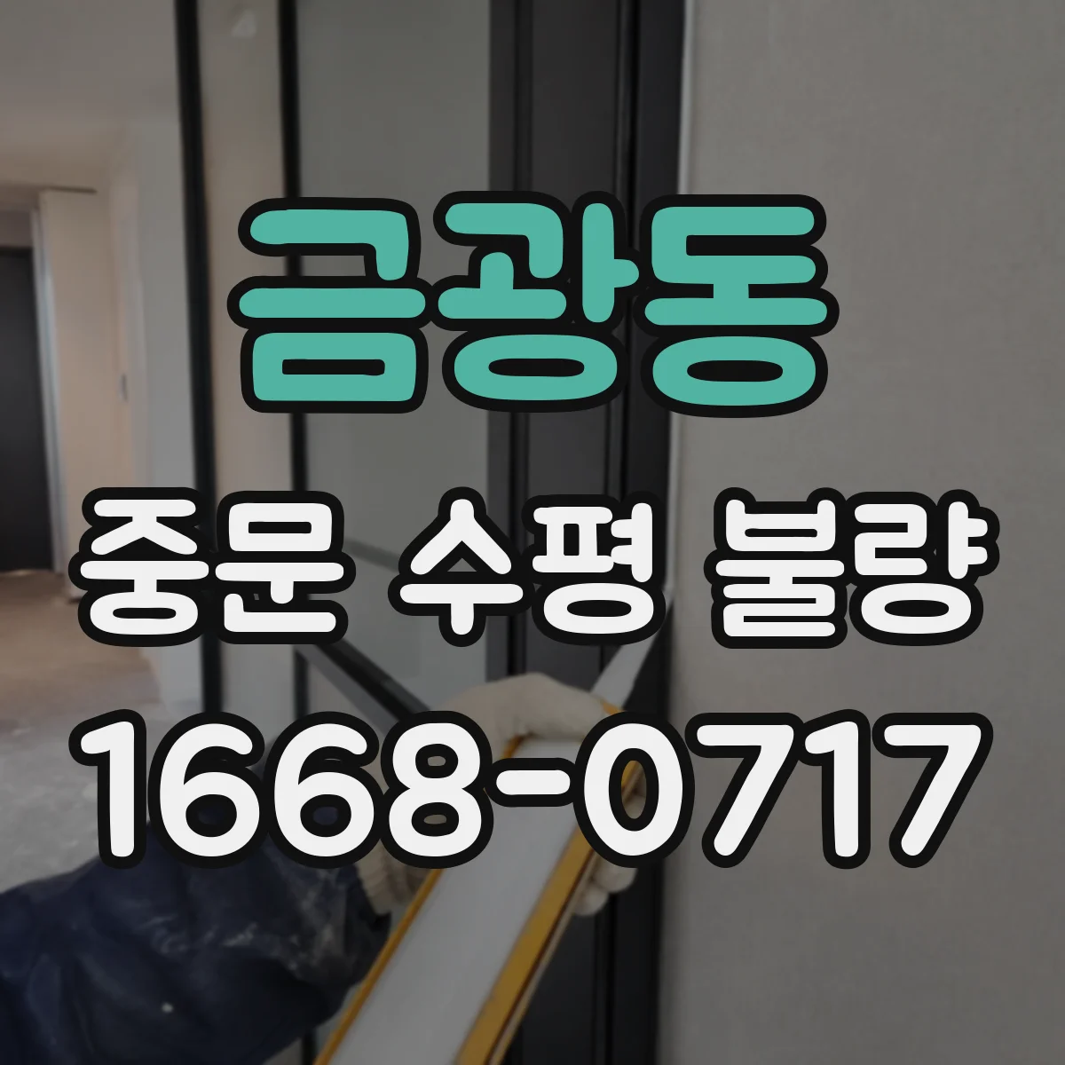 금광동 중문 수평 불량