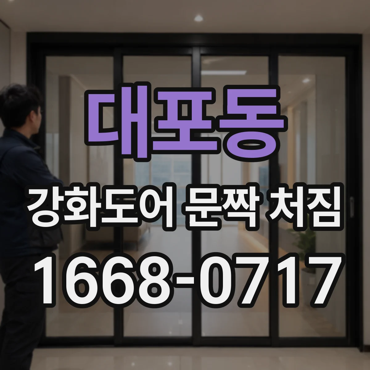 대포동 강화도어 문짝 처짐