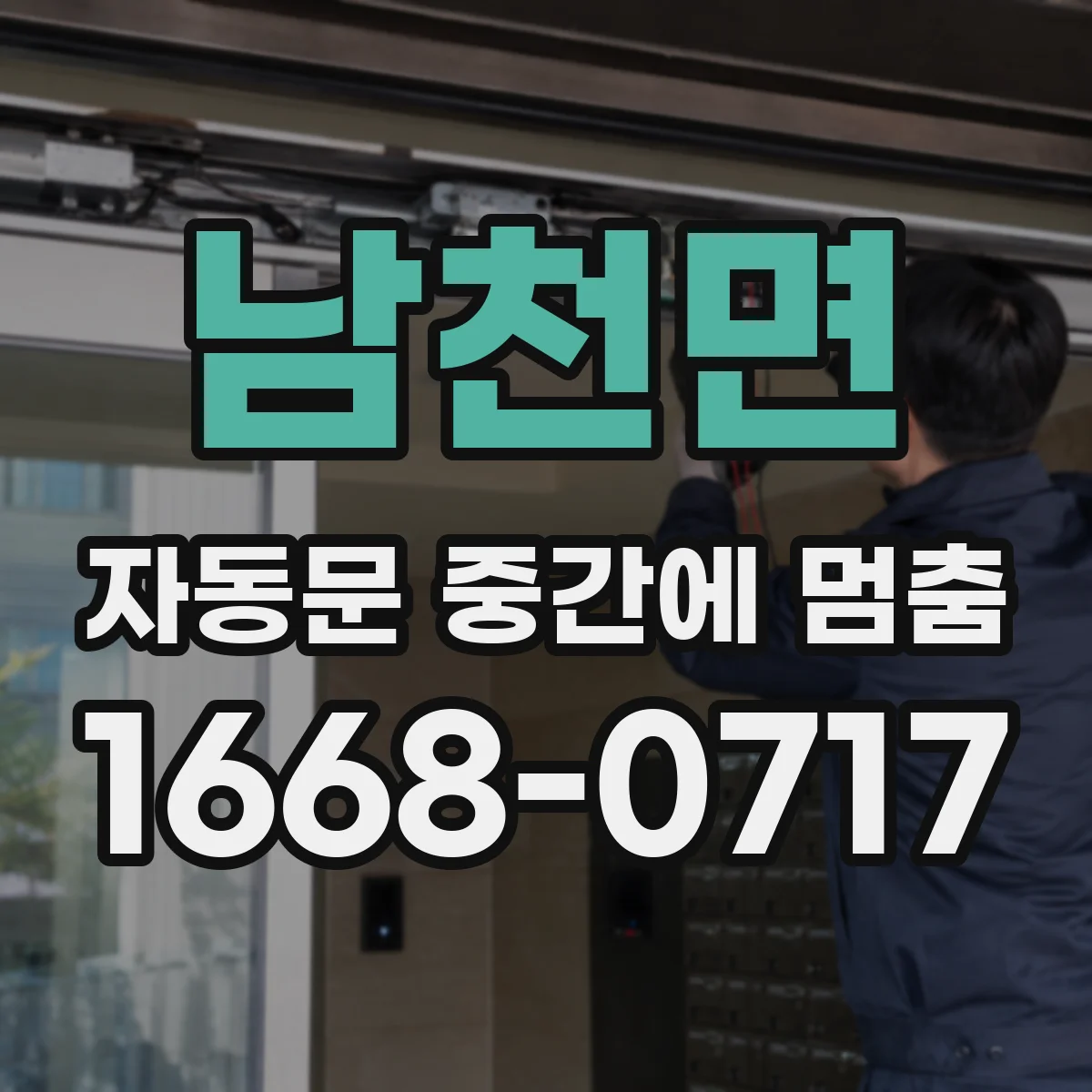 남천면 자동문 중간에 멈춤