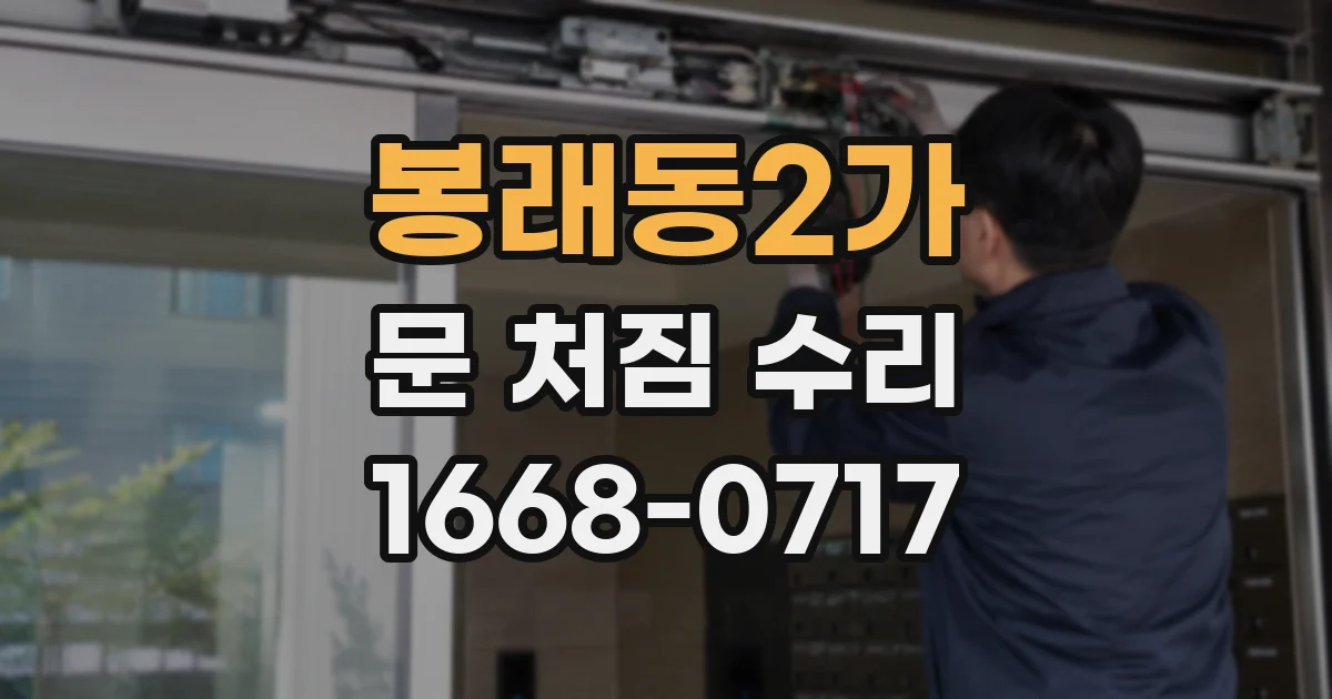 봉래동2가 문 처짐 수리