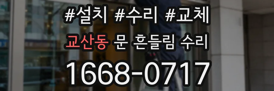 교산동 문 흔들림 수리