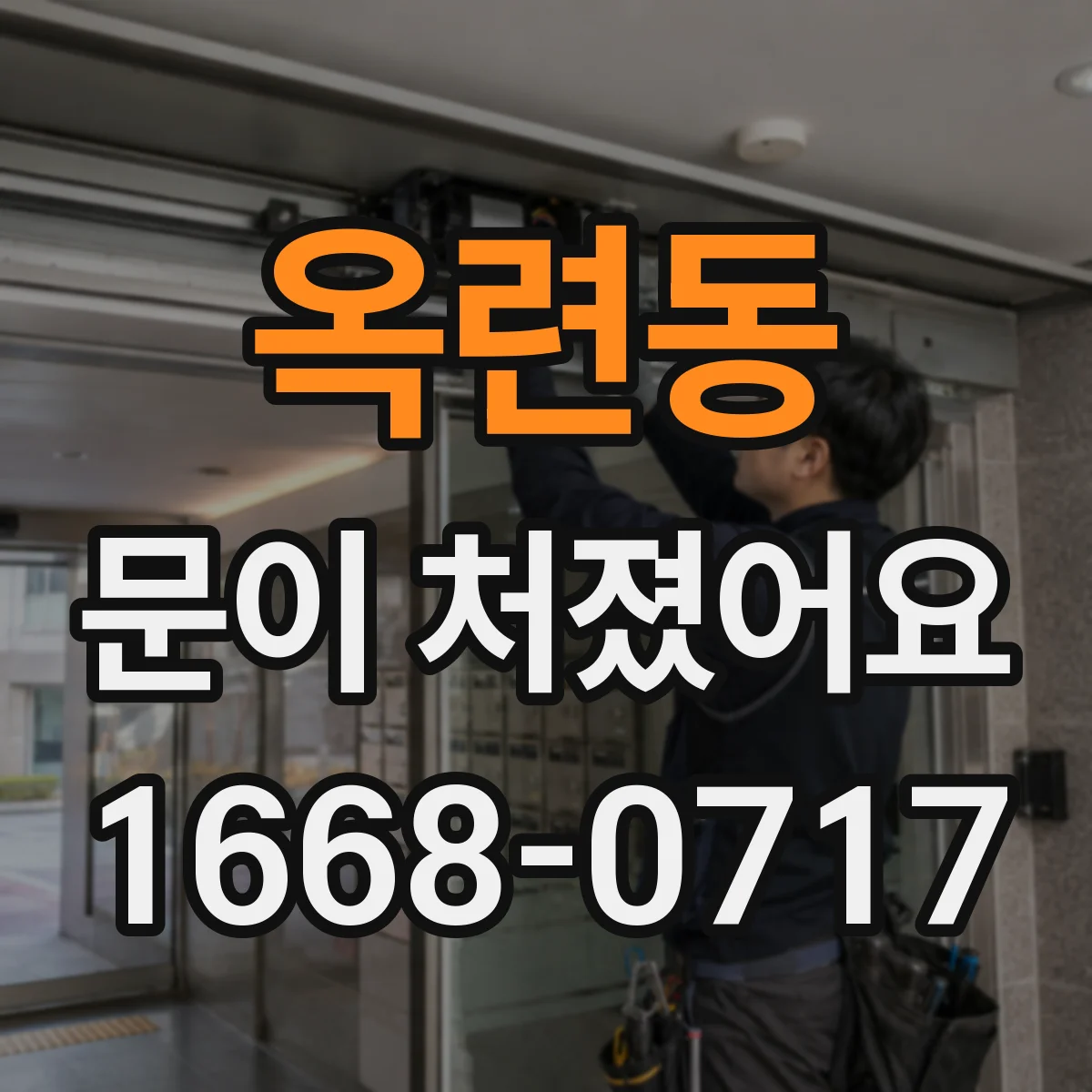 옥련동 문이 처졌어요