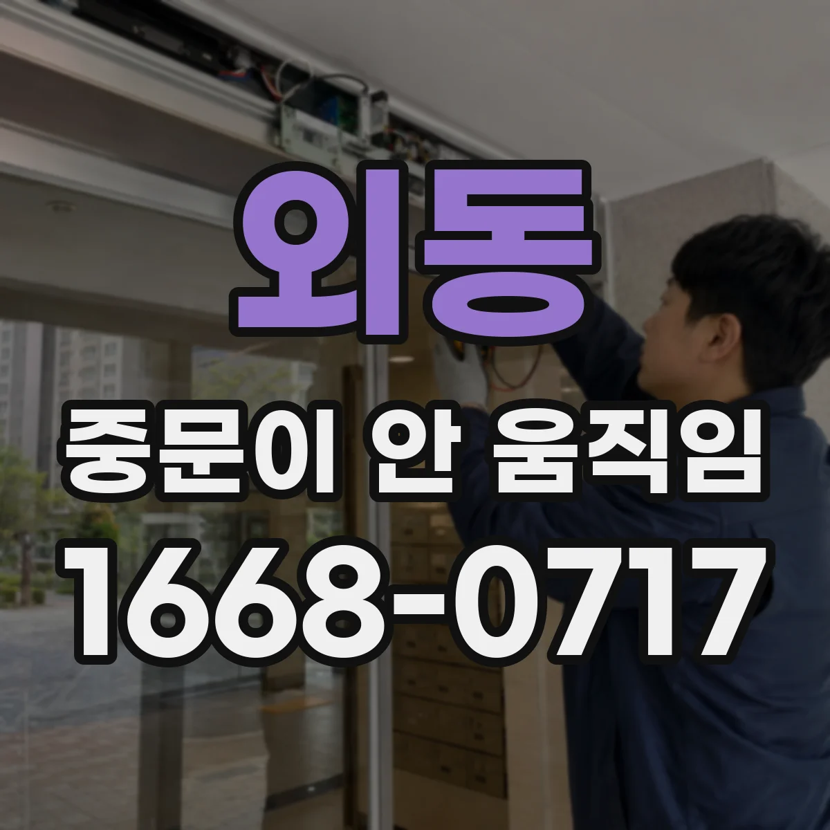 외동 중문이 안 움직임