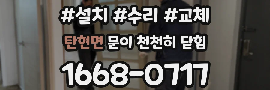 탄현면 문이 천천히 닫힘