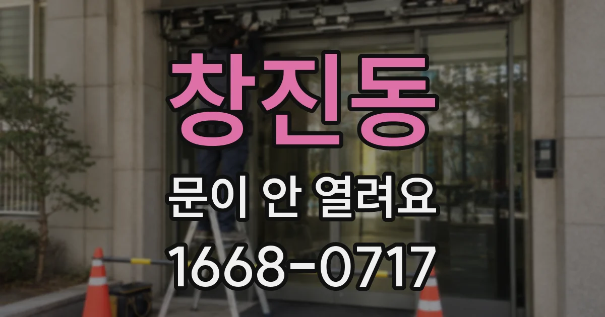 창진동 문이 안 열려요