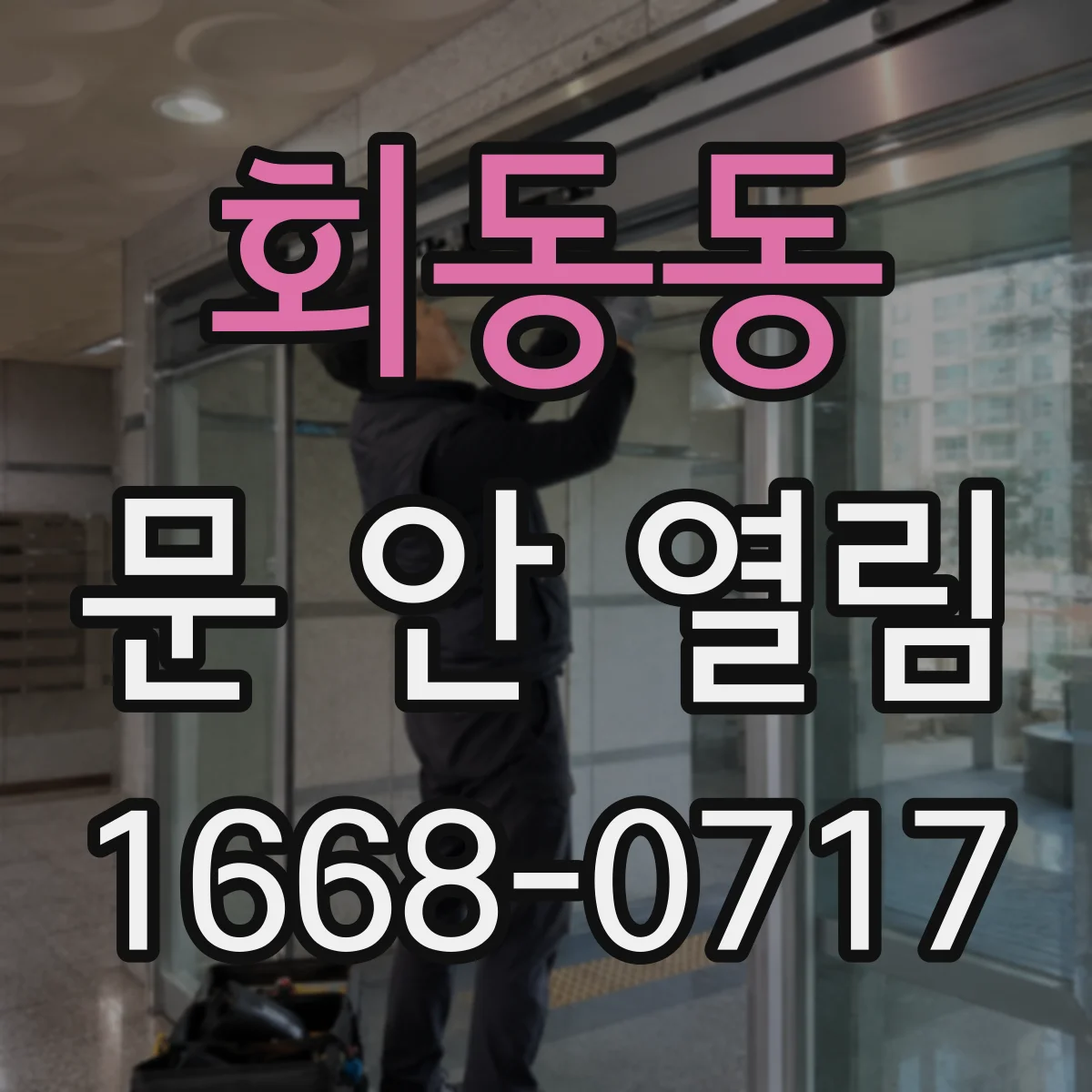 회동동 문 안 열림