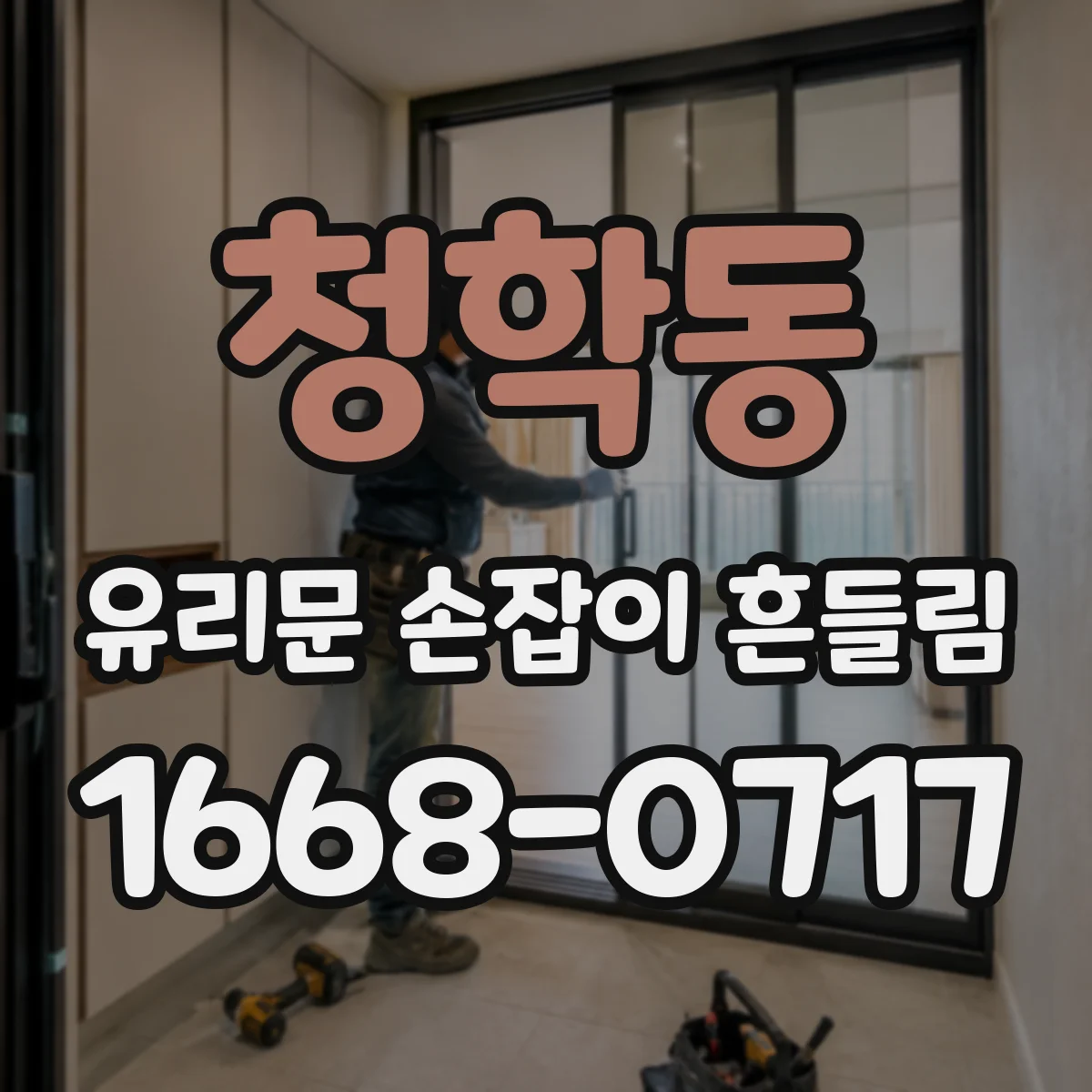 청학동 유리문 손잡이 흔들림