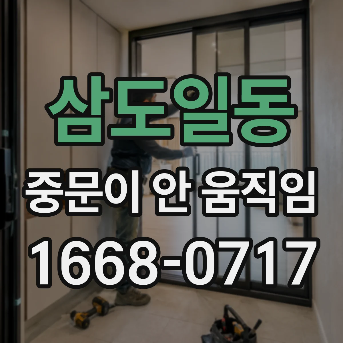삼도일동 중문이 안 움직임