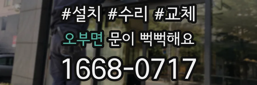 오부면 문이 뻑뻑해요