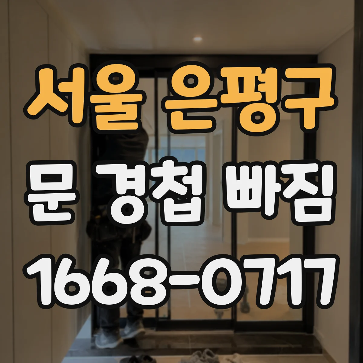 서울 은평구 문 경첩 빠짐 후 문닫힘 상태 점검과 클로저 조정