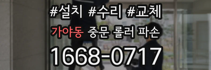 가야동 중문 롤러 파손